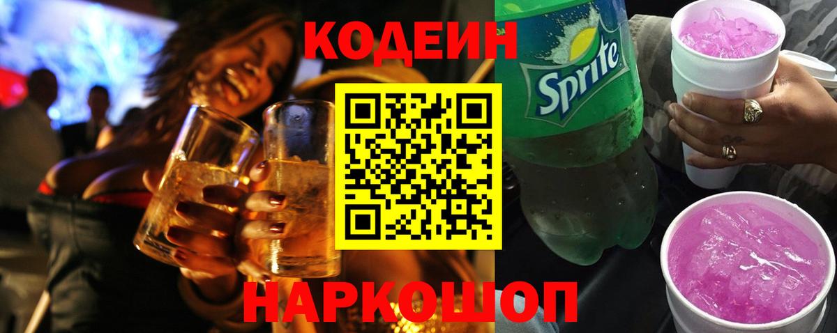 Кодеиновый сироп Lean Purple Drank Ейск
