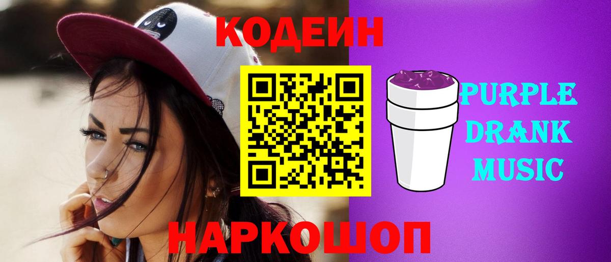 Кодеин Purple Drank  Кодеиновый сироп Lean напиток Lean (лин)  Вход с VPN  Ейск 