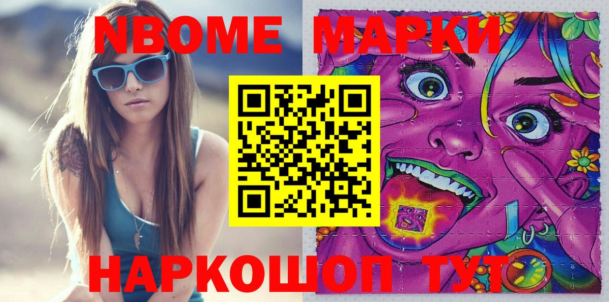 Марки NBOMe 1,8мг Ейск